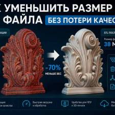 Как уменьшить размер STL-файла без потери качества